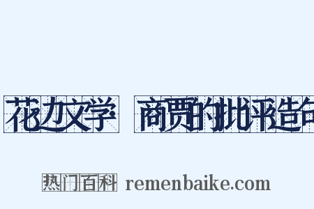 花边文学·商贾的批评造句是什么意思的图片